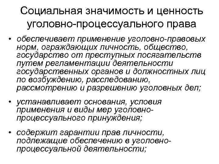 Социальная значимость и ценность уголовно-процессуального права • обеспечивает применение уголовно-правовых норм, ограждающих личность, общество,