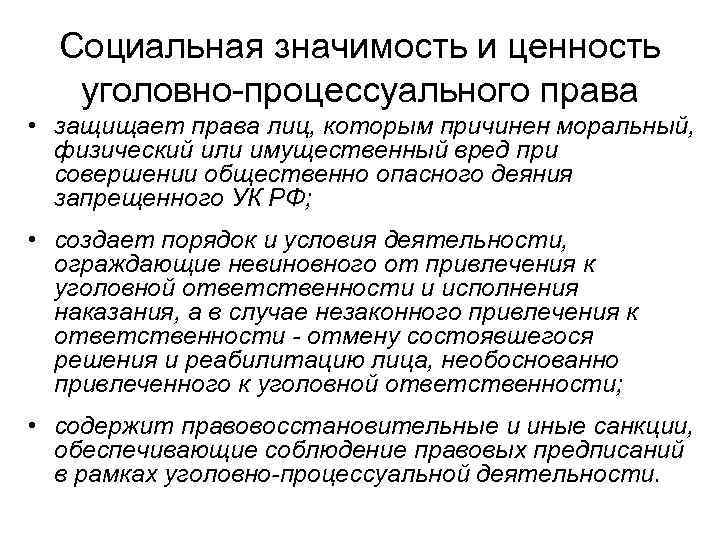 Социальная значимость и ценность уголовно-процессуального права • защищает права лиц, которым причинен моральный, физический