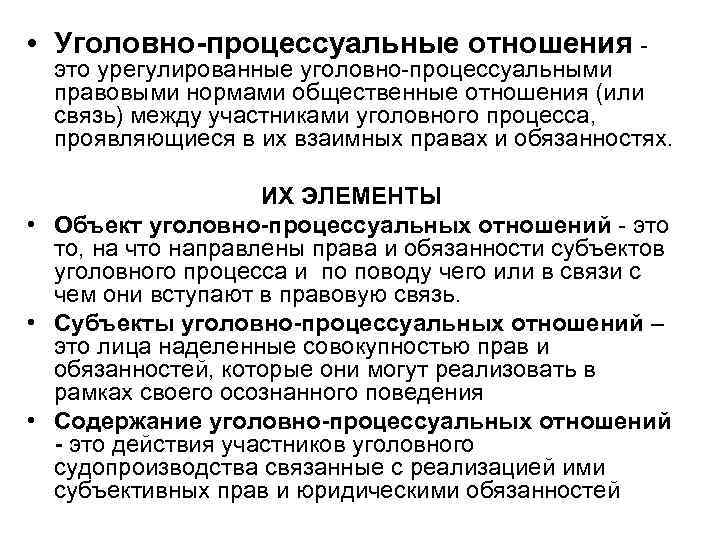  • Уголовно-процессуальные отношения - это урегулированные уголовно-процессуальными правовыми нормами общественные отношения (или связь)