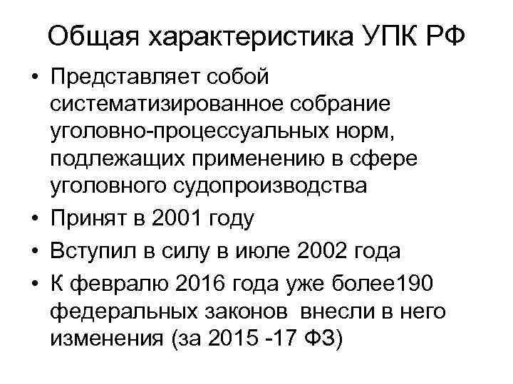 Общая характеристика УПК РФ • Представляет собой систематизированное собрание уголовно-процессуальных норм, подлежащих применению в