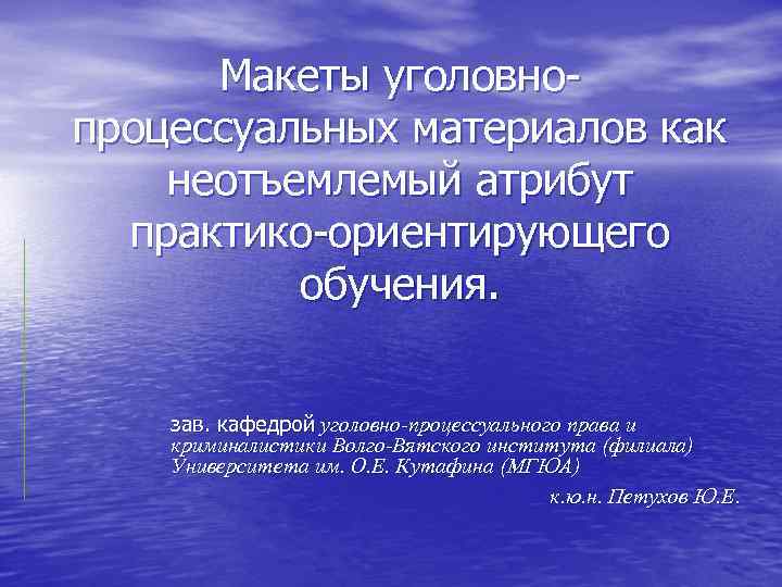 Макеты уголовнопроцессуальных материалов как неотъемлемый атрибут практико-ориентирующего обучения. зав. кафедрой уголовно-процессуального права и криминалистики