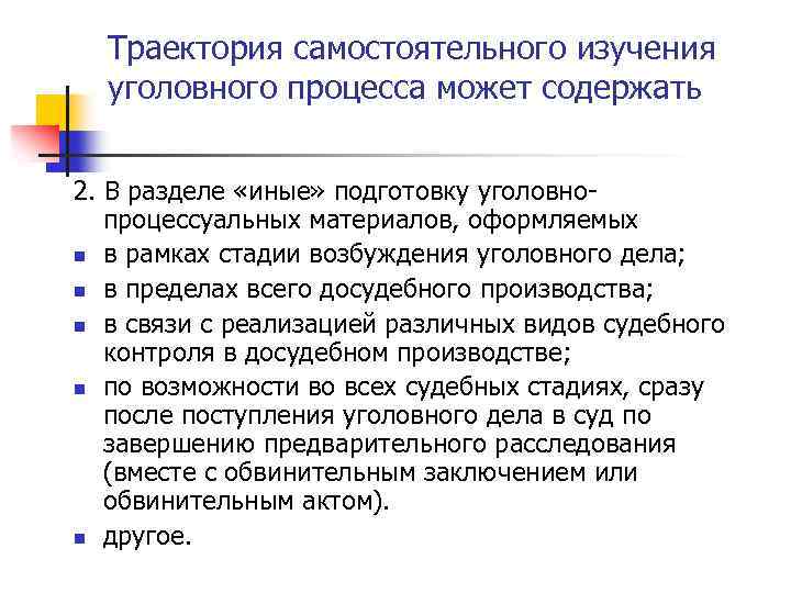 Траектория самостоятельного изучения уголовного процесса может содержать 2. В разделе «иные» подготовку уголовнопроцессуальных материалов,