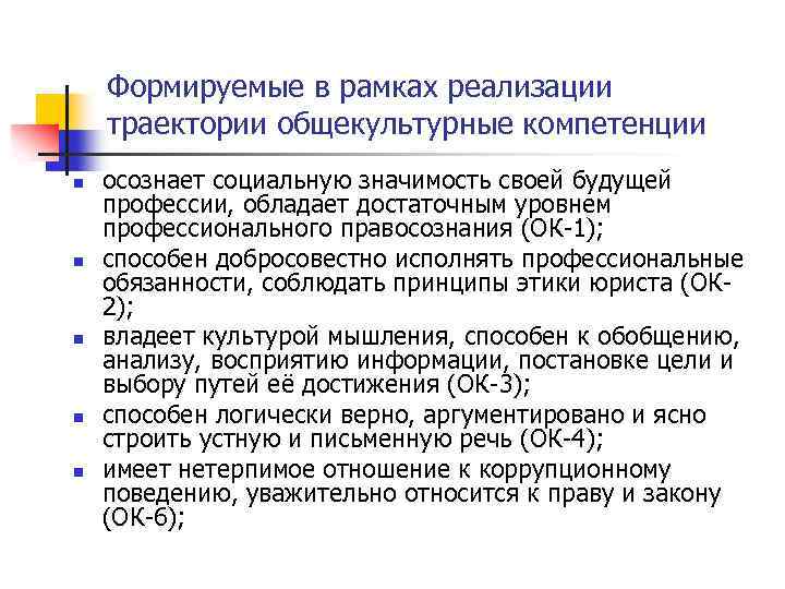 Формируемые в рамках реализации траектории общекультурные компетенции n n n осознает социальную значимость своей