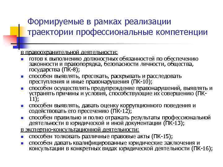 Формируемые в рамках реализации траектории профессиональные компетенции в правоохранительной деятельности: n готов к выполнению