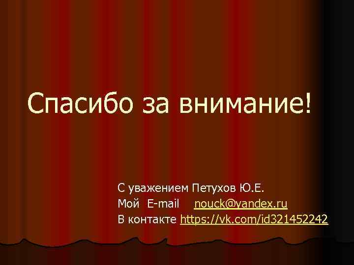 Спасибо за внимание! С уважением Петухов Ю. Е. Мой E-mail nouck@yandex. ru В контакте