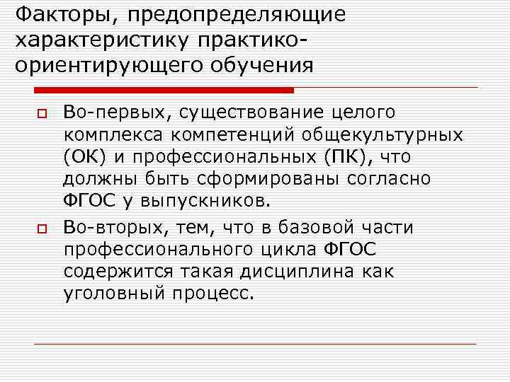 Факторы, предопределяющие характеристику практикоориентирующего обучения o o Во-первых, существование целого комплекса компетенций общекультурных (ОК)