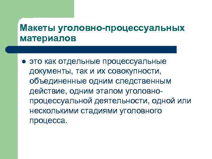 Макеты уголовно-процессуальных материалов l это как отдельные процессуальные документы, так и их совокупности, объединенные