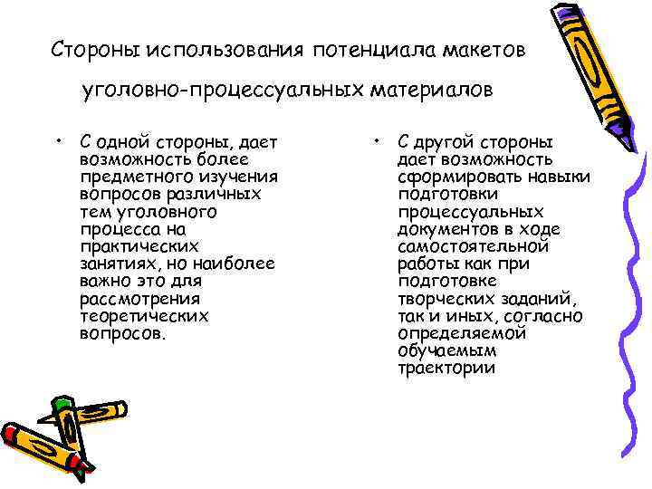 Стороны использования потенциала макетов уголовно-процессуальных материалов • С одной стороны, дает возможность более предметного