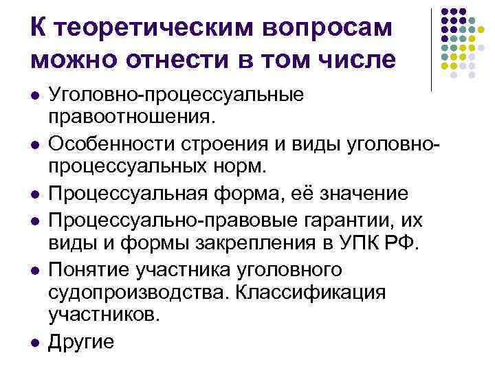 К теоретическим вопросам можно отнести в том числе l l l Уголовно-процессуальные правоотношения. Особенности