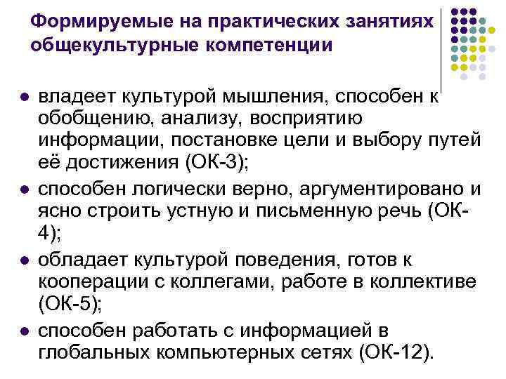 Формируемые на практических занятиях общекультурные компетенции l l владеет культурой мышления, способен к обобщению,