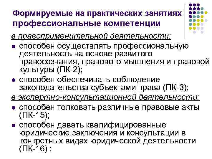 Формируемые на практических занятиях профессиональные компетенции в правоприменительной деятельности: l способен осуществлять профессиональную деятельность
