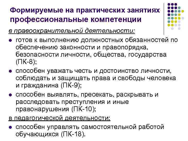 Формируемые на практических занятиях профессиональные компетенции в правоохранительной деятельности: l готов к выполнению должностных