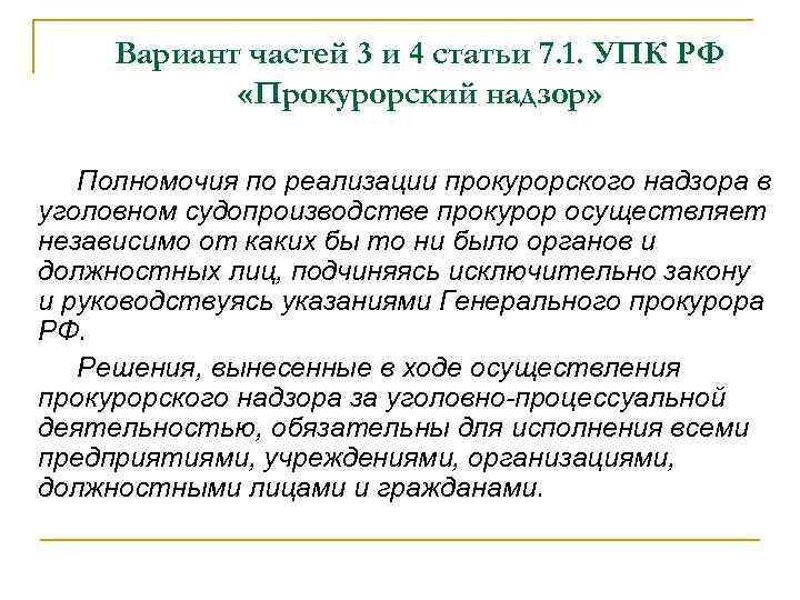 Вариант частей 3 и 4 статьи 7. 1. УПК РФ «Прокурорский надзор» Полномочия по