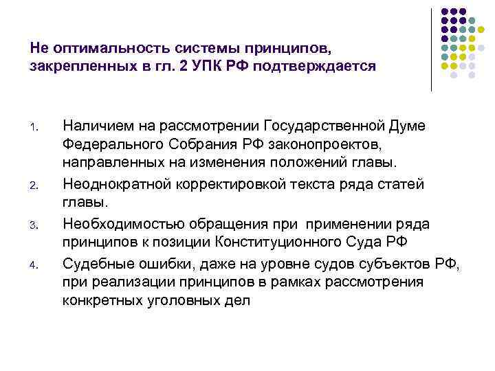Не оптимальность системы принципов, закрепленных в гл. 2 УПК РФ подтверждается 1. 2. 3.