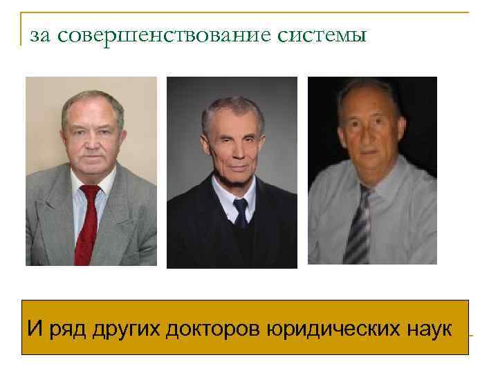 за совершенствование системы И ряд других докторов юридических наук 