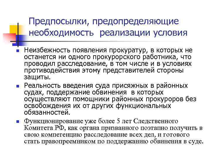 Предпосылки, предопределяющие необходимость реализации условия n n n Неизбежность появления прокуратур, в которых не