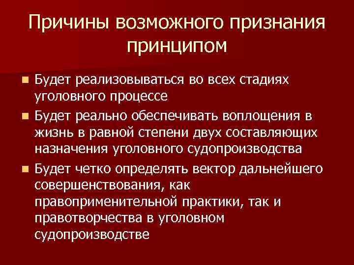 Причины возможного признания принципом Будет реализовываться во всех стадиях уголовного процессе n Будет реально