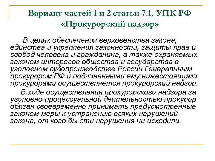 Вариант частей 1 и 2 статьи 7. 1. УПК РФ «Прокурорский надзор» В целях