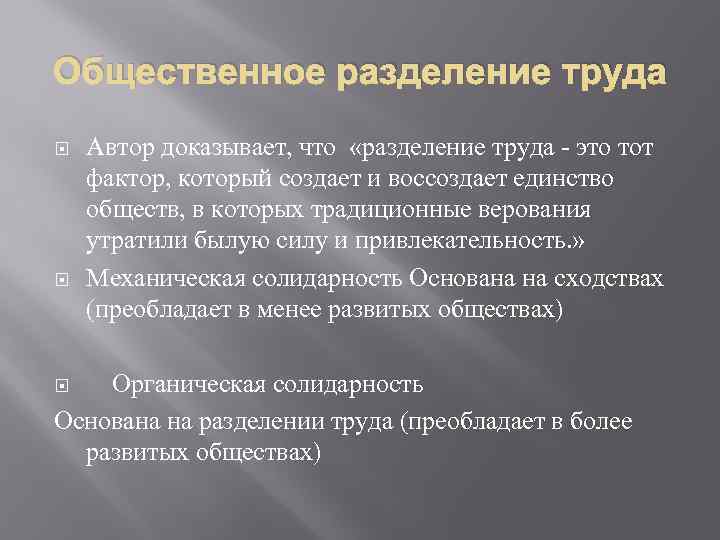 Общественное разделение труда Автор доказывает, что «разделение труда - это тот фактор, который создает