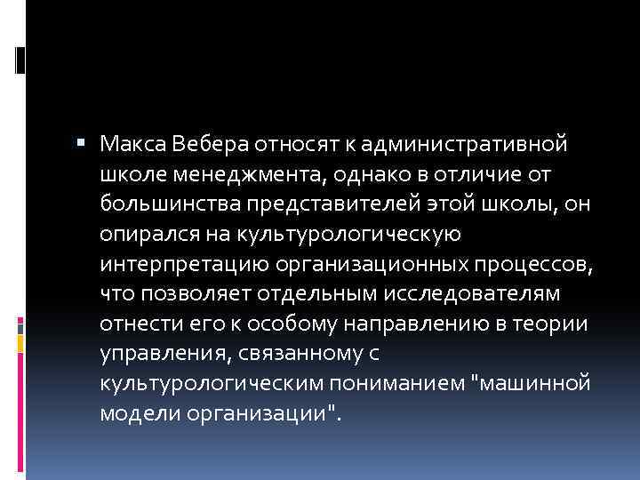 Макс Вебер административная школа управления. Макс Вебер теория бюрократии. Вебер отнесение к ценности.