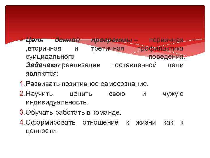  Цель данной программы – первичная , вторичная и третичная профилактика суицидального поведения. Задачами