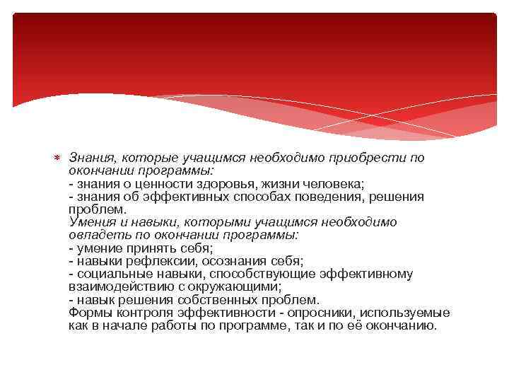  Знания, которые учащимся необходимо приобрести по окончании программы: - знания о ценности здоровья,