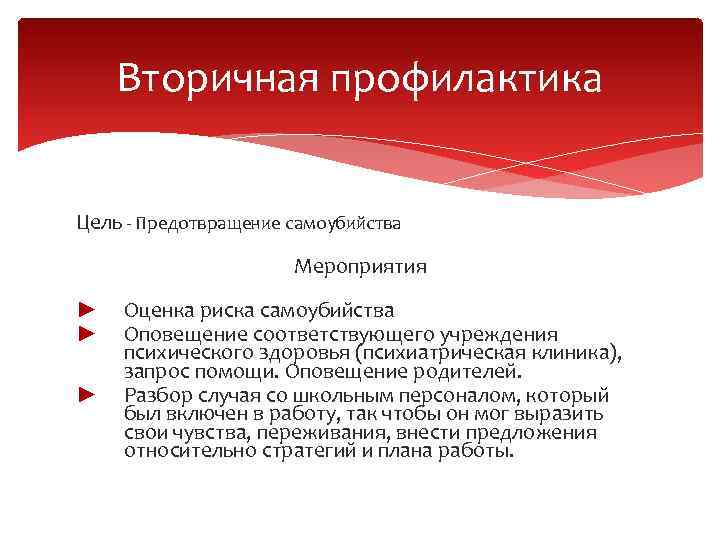 Профилактика подросткового суицида психиатрия шурова. Цель вторичной профилактики. Цель психологической профилактики. Цели суицида профилактика суицида. Оценка риска самоубийства.