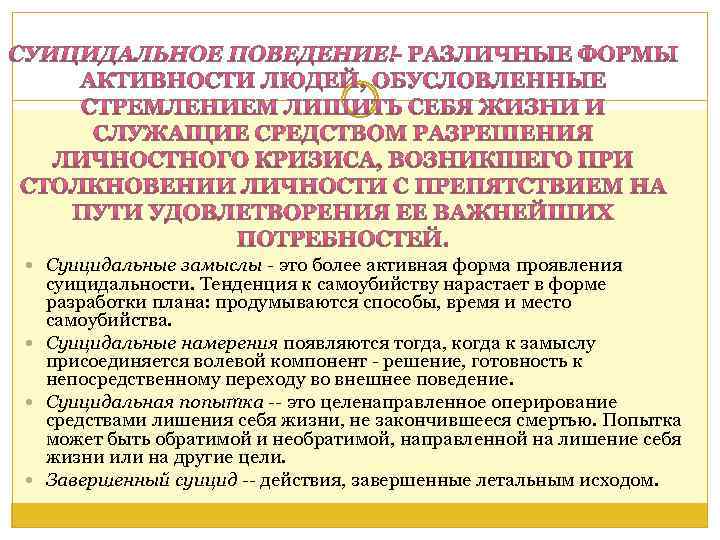  Суицидальные замыслы - это более активная форма проявления суицидальности. Тенденция к самоубийству нарастает