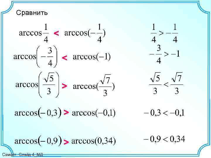 Сравнить < < > > > Самост. Слайд 4_МД 