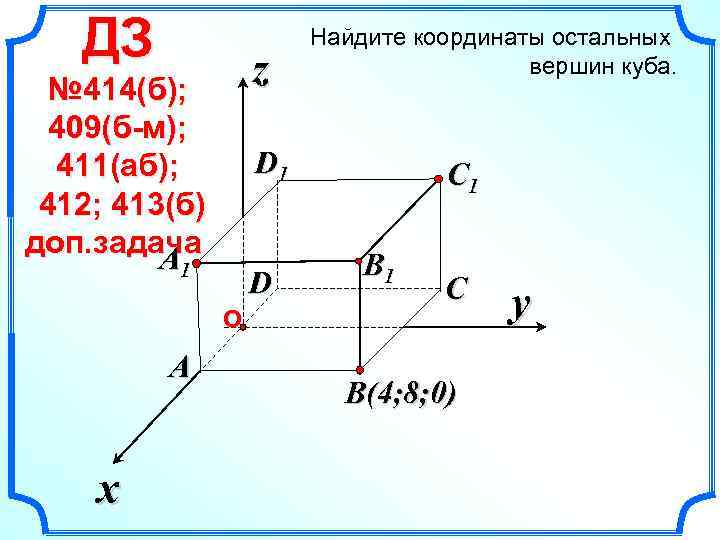 ДЗ z № 414(б); 409(б-м); 411(аб); 412; 413(б) доп. задача A D 1 1