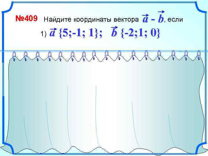 a - b, если 1) a {5; -1; 1}; b {-2; 1; 0} №