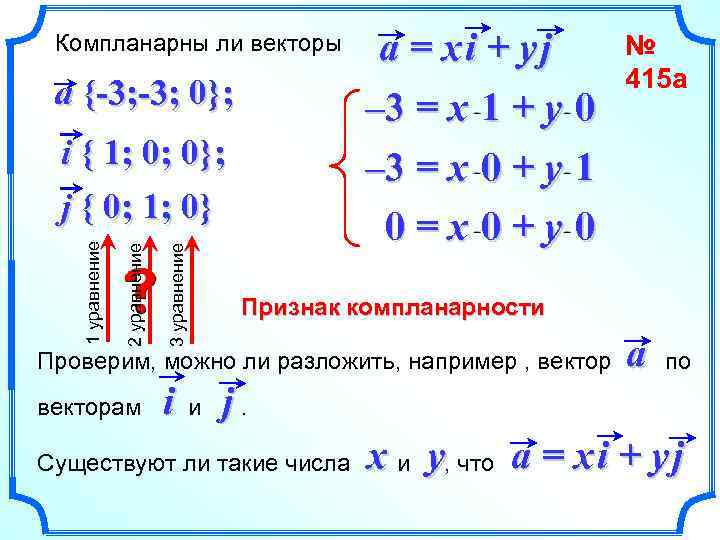 a {-3; 0}; a = xi + yj – 3 = x 1 +