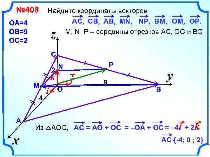 № 408 OA=4 OB=9 OC=2 Найдите координаты векторов AC, CB, AB, MN, NP, BM,