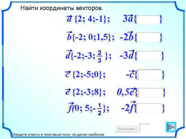Найти координаты векторов. 3 a{ } b{-2; 0; 1, 5}; -2 b{ } d{-2;
