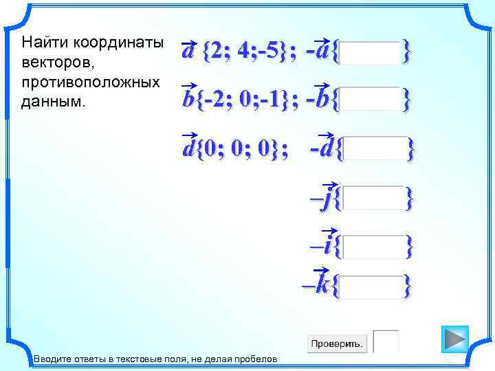 Найти координаты векторов, противоположных данным. a {2; 4; -5}; -a{ } b{-2; 0; -1};