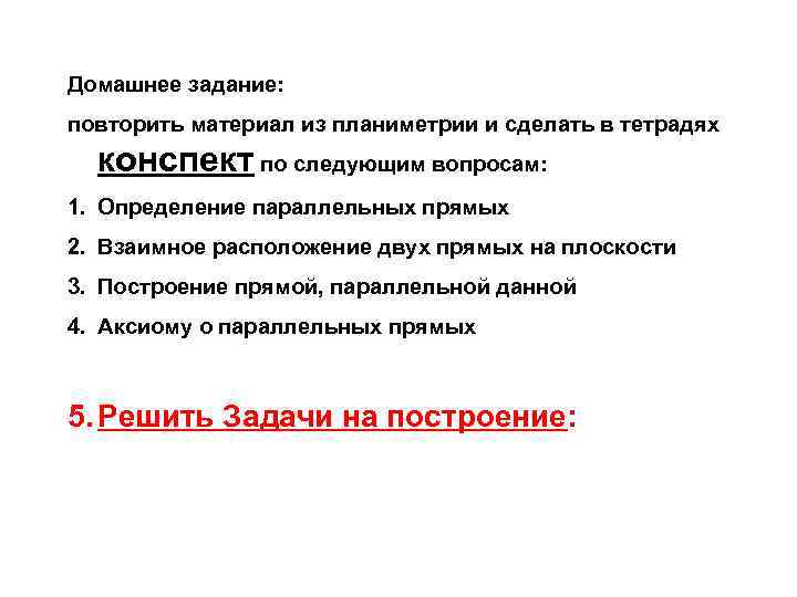 Домашнее задание: повторить материал из планиметрии и сделать в тетрадях конспект по следующим вопросам: