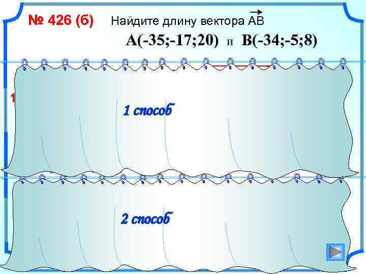 № 426 (б) Найдите длину вектора АВ A(-35; -17; 20) B(-34; -5; 8) a