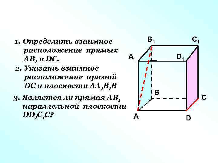 1. Определить взаимное расположение прямых АВ 1 и DC. 2. Указать взаимное расположение прямой
