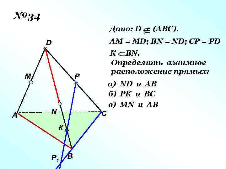 № 34 Дано: D АМ = МD; ВN = ND; CP = PD D