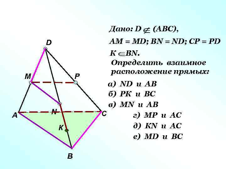 Дано: D АМ = МD; ВN = ND; CP = PD D M А