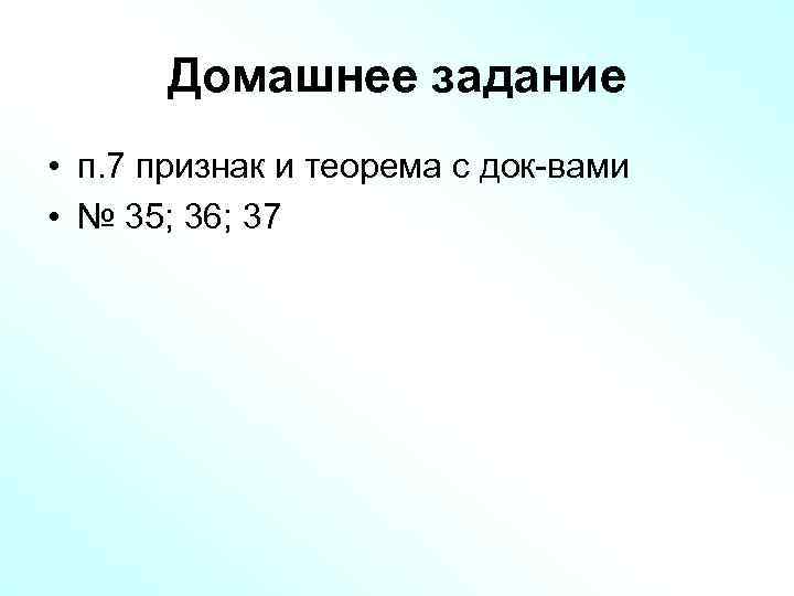 Домашнее задание • п. 7 признак и теорема с док-вами • № 35; 36;