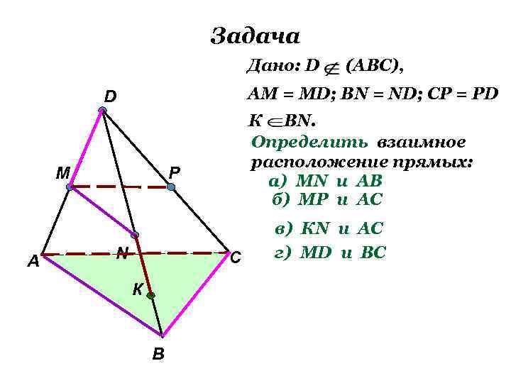 Задача Дано: D (АВС), АМ = МD; ВN = ND; CP = PD D
