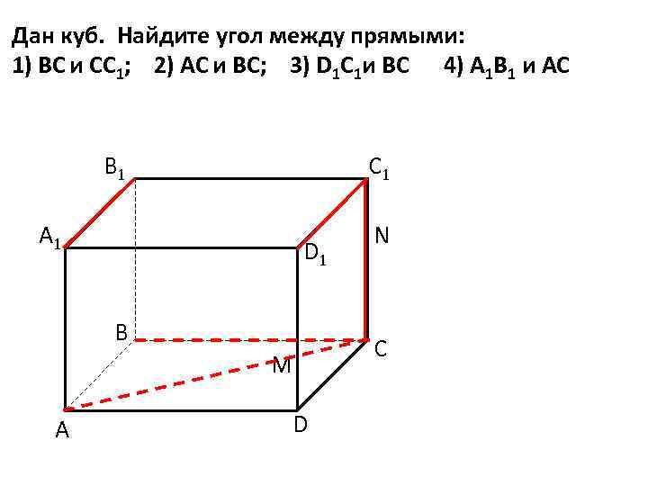 Дано d. Дан куб Найдите угол между прямыми а1д и сс1. Дан куб. Найдите угол между прямыми а1d и сc1?. Дан куб Найдите угол между прямыми вс и сс1. Дан куб Вычислите угол между прямыми.