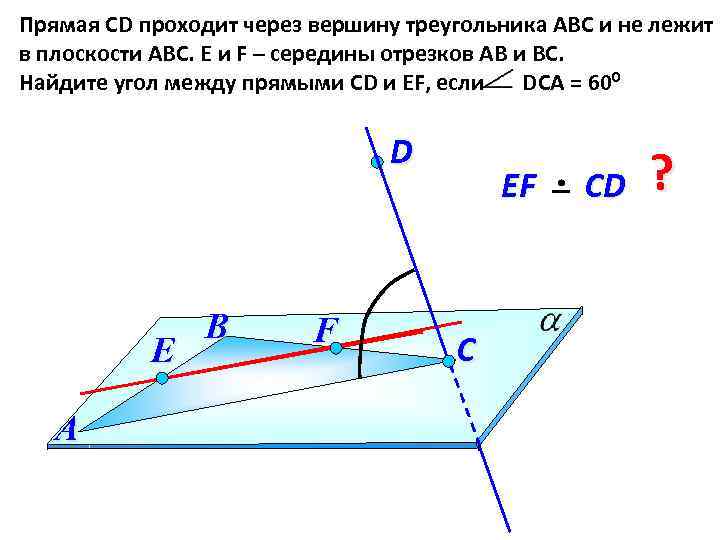 Прямая СD проходит через вершину треугольника АВС и не лежит в плоскости АВС. E