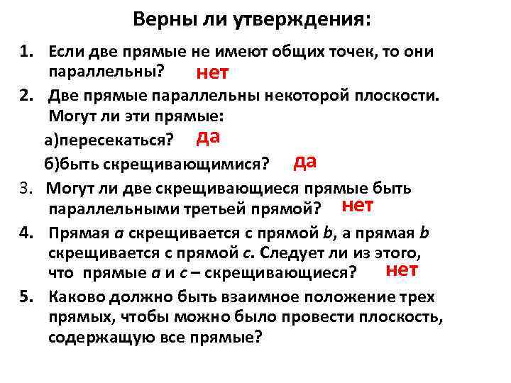 Верны ли утверждения: 1. Если две прямые не имеют общих точек, то они параллельны?