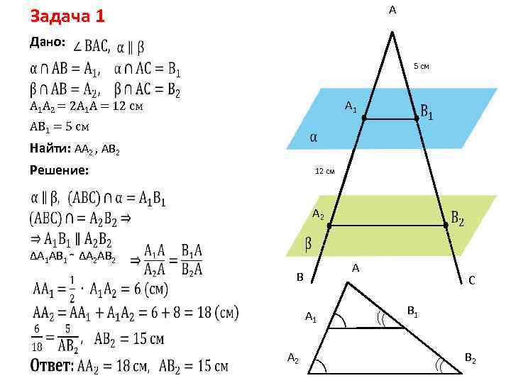 A Задача 1 Дано: 5 см A 1 A 2 = 2 A 1