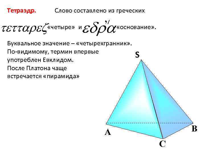 Тетраэдр. Слово составлено из греческих , / «четыре» и - «основание» . Буквальное значение