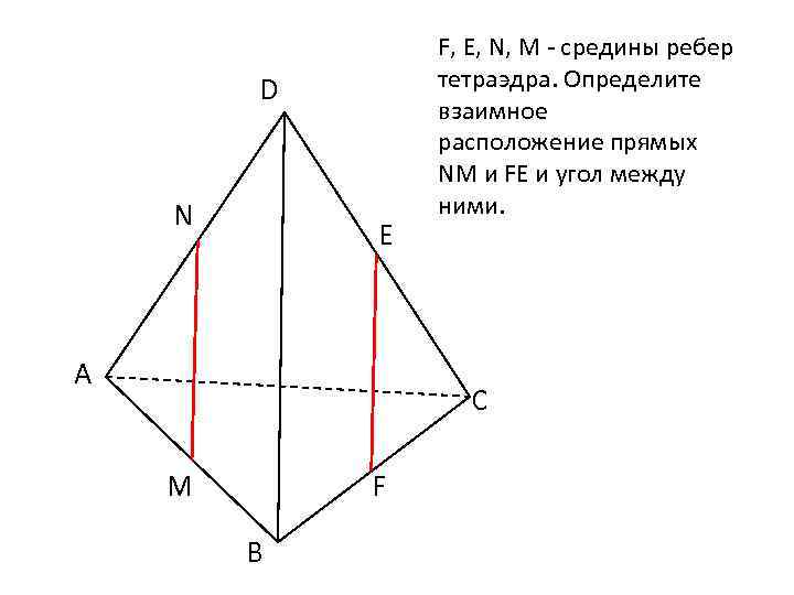 Середины ребер тетраэдра. Скрещивающиеся ребра тетраэдра. Задачи на сечение тетраэдра 10 класс. Задачи на построение тетраэдра с решением. Назовите все пары скрещивающихся ребер тетраэдра.