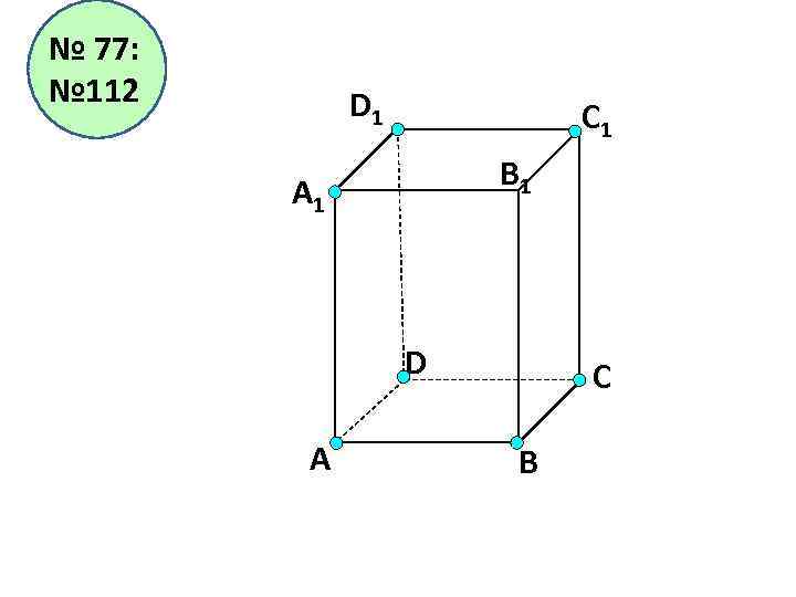№ 77: № 112 D 1 С 1 B 1 А 1 D А