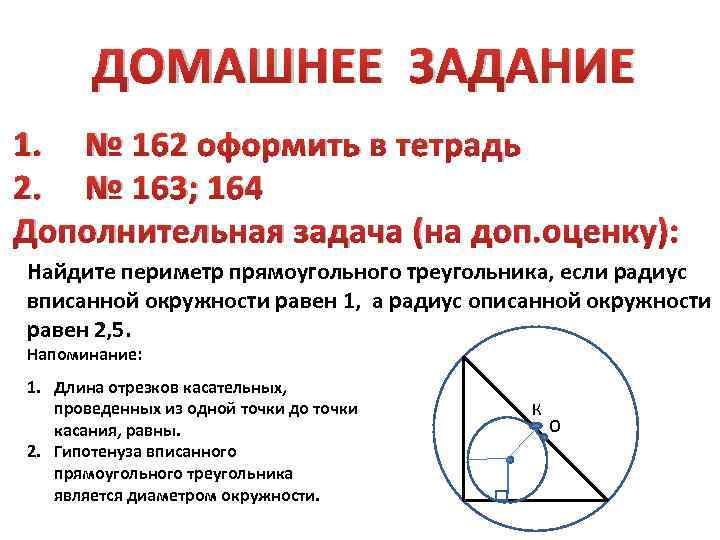 ДОМАШНЕЕ ЗАДАНИЕ 1. № 162 оформить в тетрадь 2. № 163; 164 Дополнительная задача